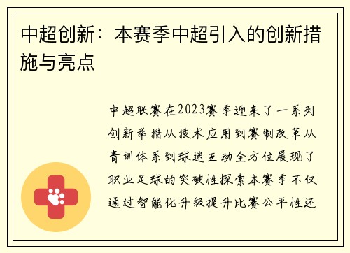 中超创新：本赛季中超引入的创新措施与亮点