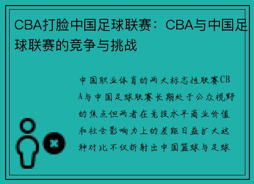 CBA打脸中国足球联赛：CBA与中国足球联赛的竞争与挑战