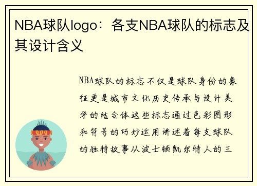 NBA球队logo：各支NBA球队的标志及其设计含义