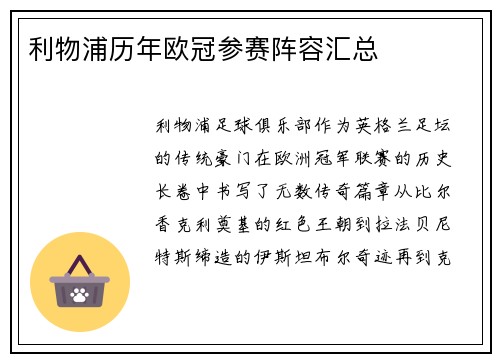 利物浦历年欧冠参赛阵容汇总