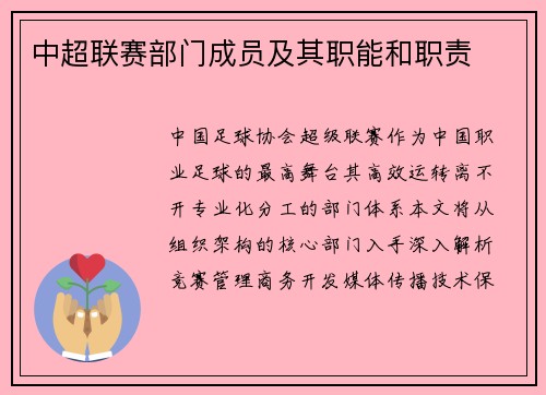 中超联赛部门成员及其职能和职责