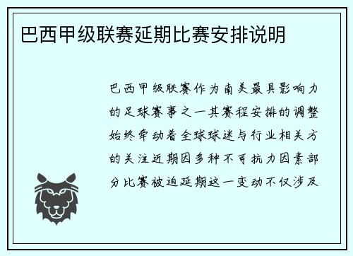巴西甲级联赛延期比赛安排说明