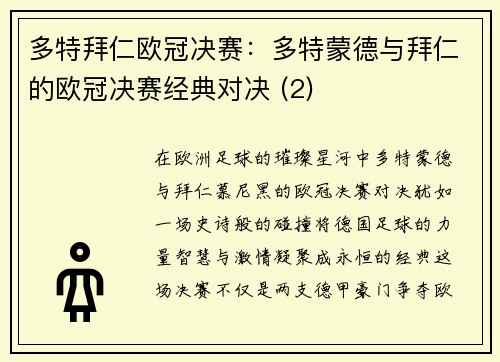 多特拜仁欧冠决赛：多特蒙德与拜仁的欧冠决赛经典对决 (2)