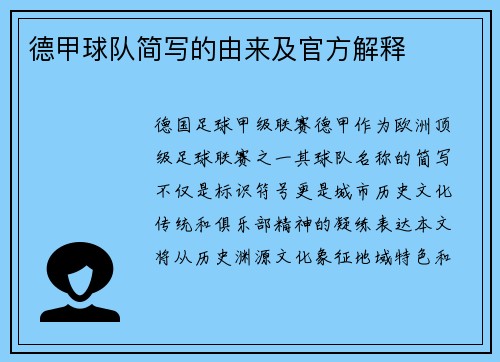 德甲球队简写的由来及官方解释