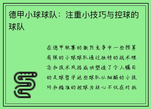 德甲小球球队：注重小技巧与控球的球队