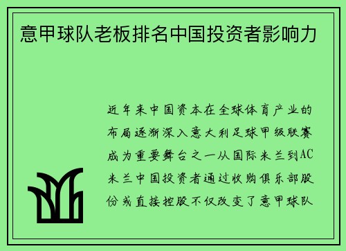 意甲球队老板排名中国投资者影响力