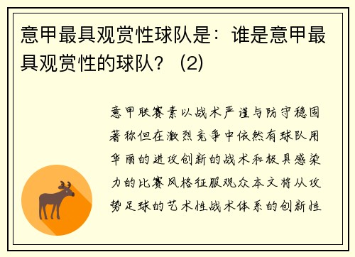 意甲最具观赏性球队是：谁是意甲最具观赏性的球队？ (2)