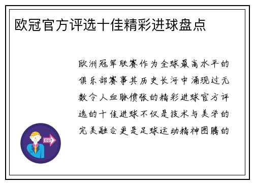 欧冠官方评选十佳精彩进球盘点