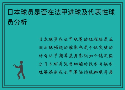 日本球员是否在法甲进球及代表性球员分析