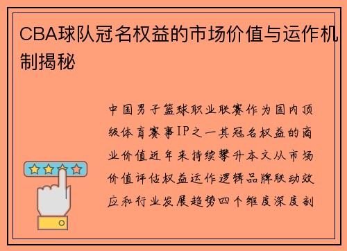 CBA球队冠名权益的市场价值与运作机制揭秘