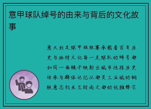 意甲球队绰号的由来与背后的文化故事
