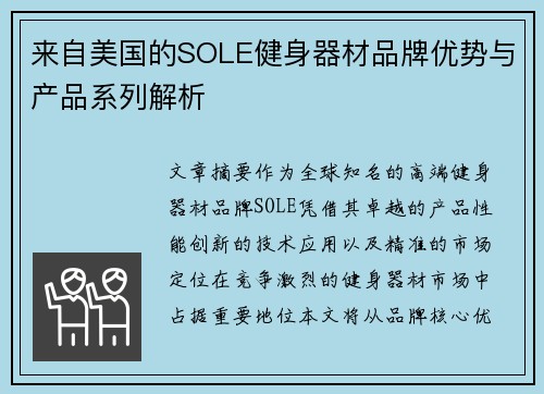 来自美国的SOLE健身器材品牌优势与产品系列解析
