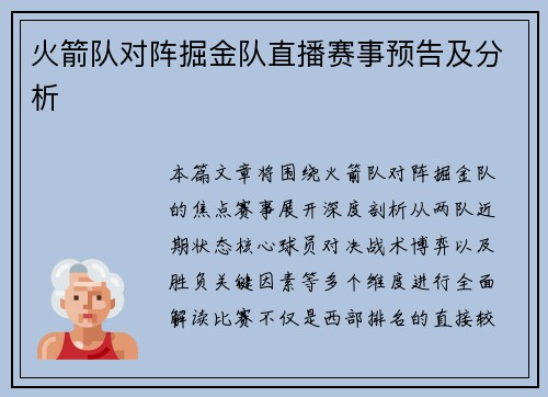 火箭队对阵掘金队直播赛事预告及分析