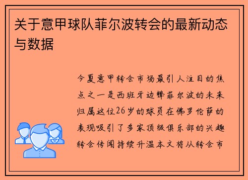 关于意甲球队菲尔波转会的最新动态与数据