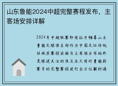 山东鲁能2024中超完整赛程发布，主客场安排详解