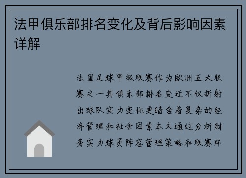 法甲俱乐部排名变化及背后影响因素详解