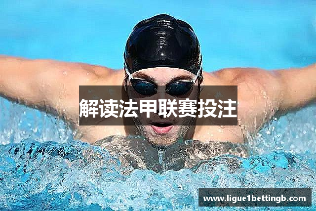 解读法甲联赛投注